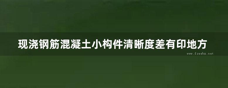 现浇钢筋混凝土小构件清晰度差有印地方规范图集