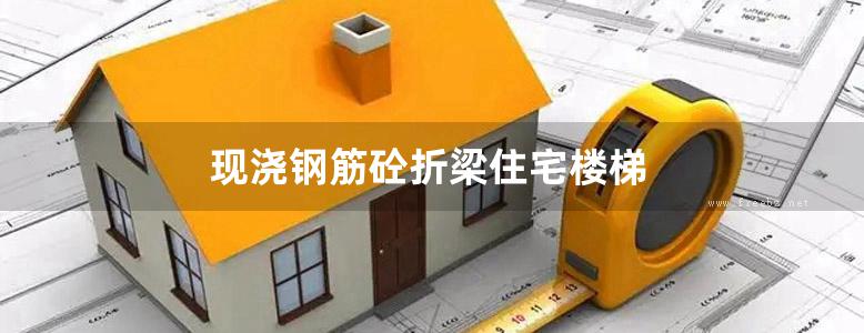 现浇钢筋砼折梁住宅楼梯