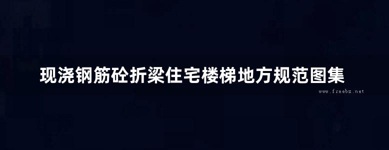 现浇钢筋砼折梁住宅楼梯地方规范图集