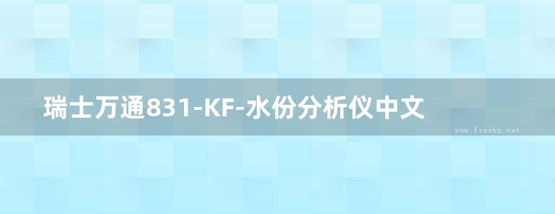 瑞士万通831-KF-水份分析仪中文版操作手册