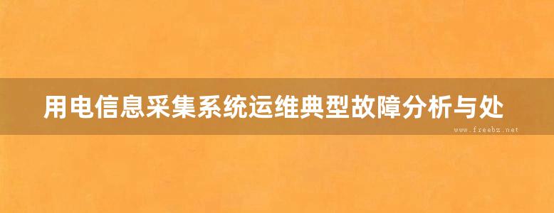 用电信息采集系统运维典型故障分析与处理