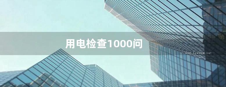 用电检查1000问