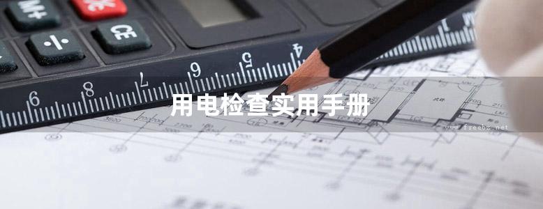 用电检查实用手册