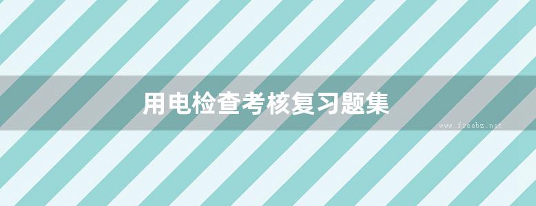 用电检查考核复习题集