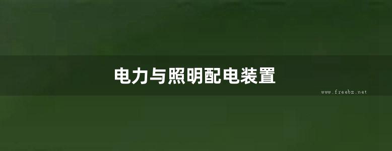 电力与照明配电装置