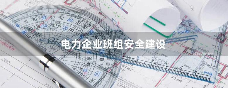 电力企业班组安全建设