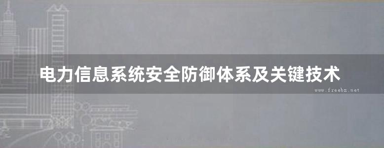 电力信息系统安全防御体系及关键技术