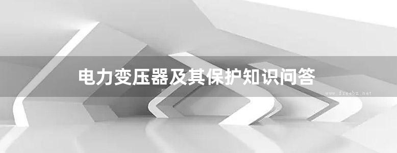 电力变压器及其保护知识问答