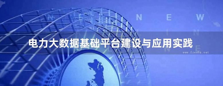 电力大数据基础平台建设与应用实践