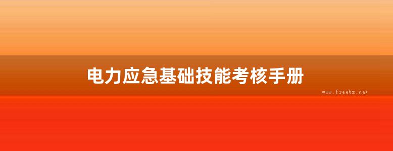 电力应急基础技能考核手册