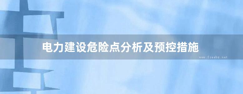 电力建设危险点分析及预控措施