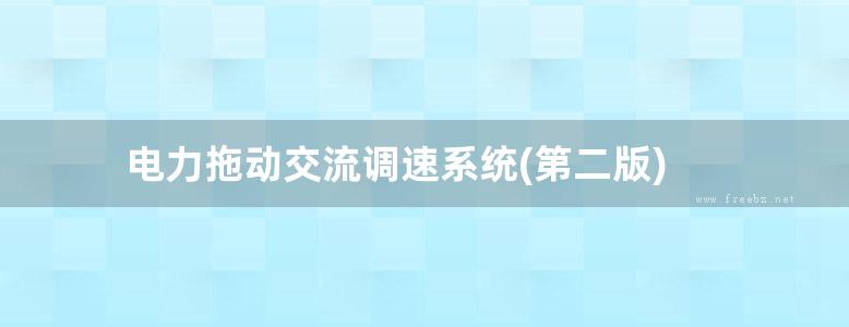 电力拖动交流调速系统(第二版)