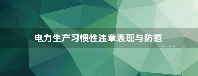 电力生产习惯性违章表现与防范