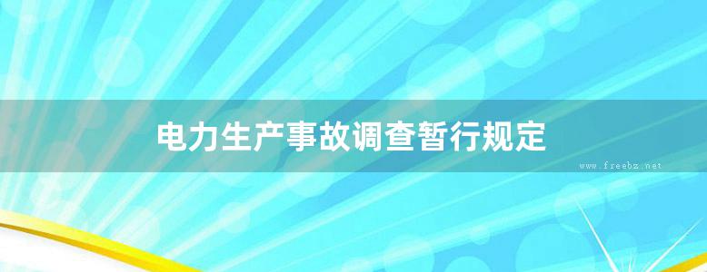 电力生产事故调查暂行规定