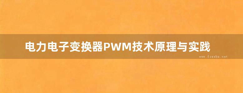 电力电子变换器PWM技术原理与实践