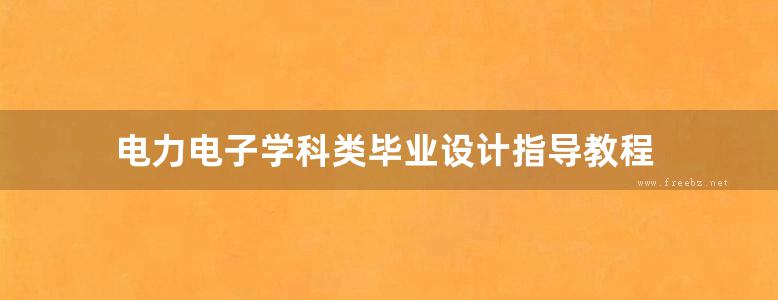 电力电子学科类毕业设计指导教程