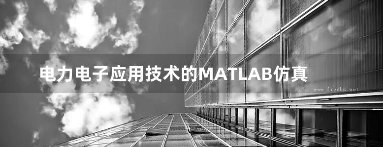 电力电子应用技术的MATLAB仿真