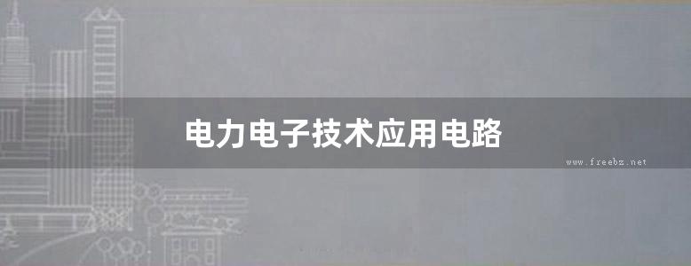 电力电子技术应用电路