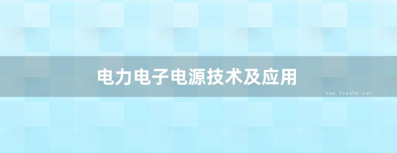 电力电子电源技术及应用