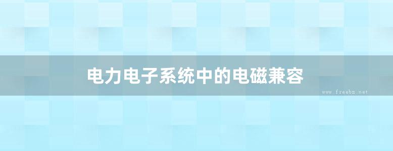 电力电子系统中的电磁兼容