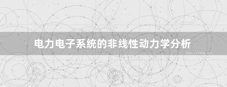 电力电子系统的非线性动力学分析