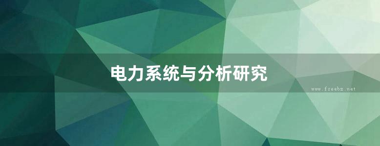 电力系统与分析研究