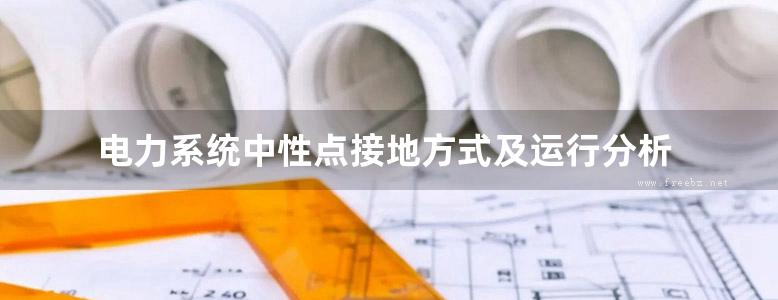 电力系统中性点接地方式及运行分析