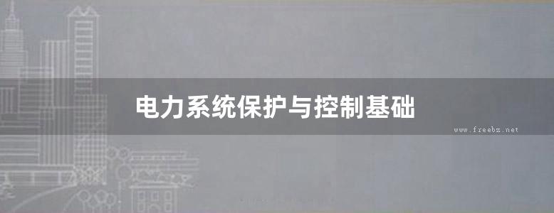 电力系统保护与控制基础