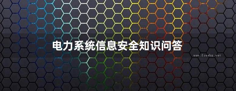 电力系统信息安全知识问答