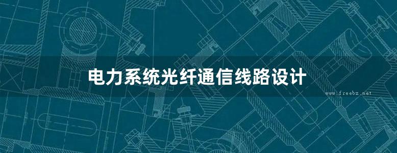 电力系统光纤通信线路设计