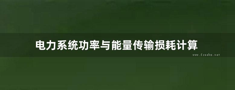 电力系统功率与能量传输损耗计算