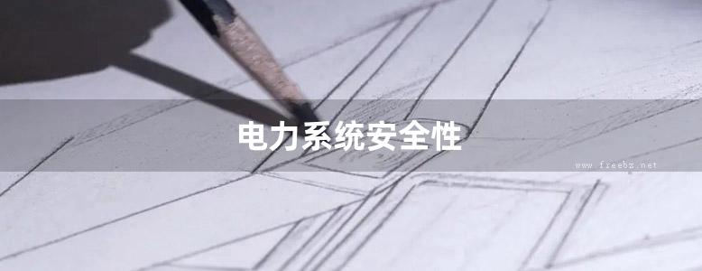 电力系统安全性