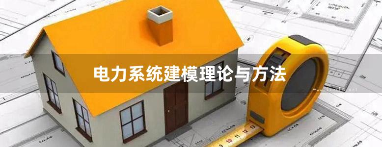 电力系统建模理论与方法