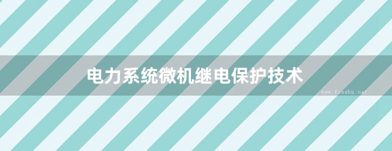 电力系统微机继电保护技术