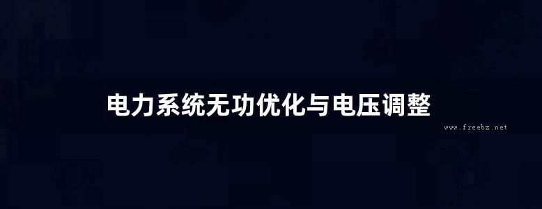 电力系统无功优化与电压调整