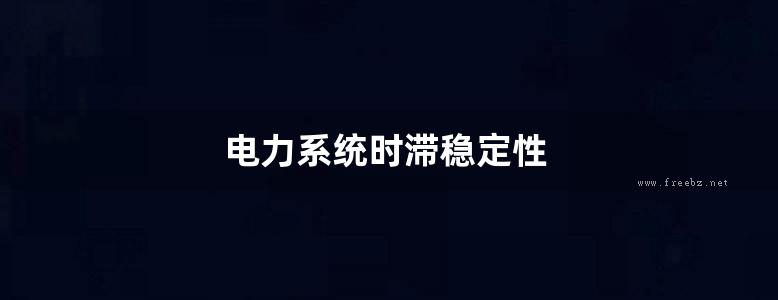 电力系统时滞稳定性