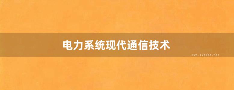 电力系统现代通信技术