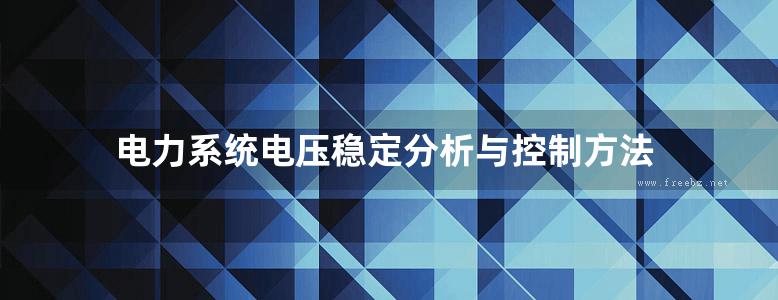 电力系统电压稳定分析与控制方法