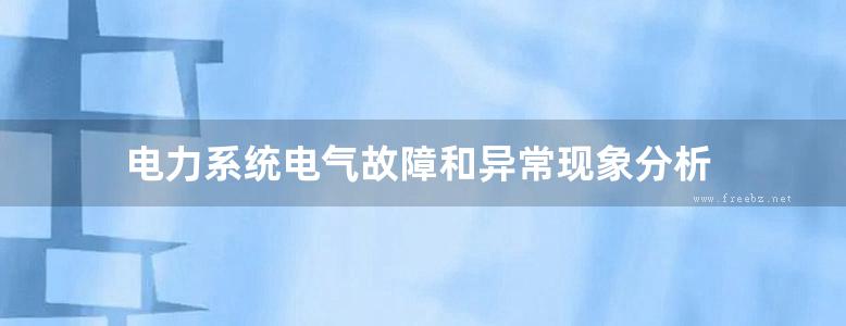 电力系统电气故障和异常现象分析