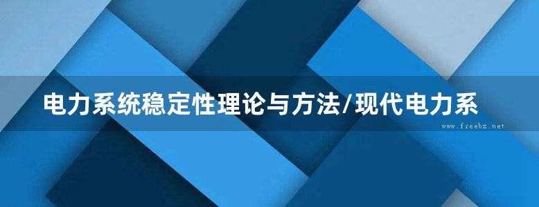 电力系统稳定性理论与方法/现代电力系统丛书