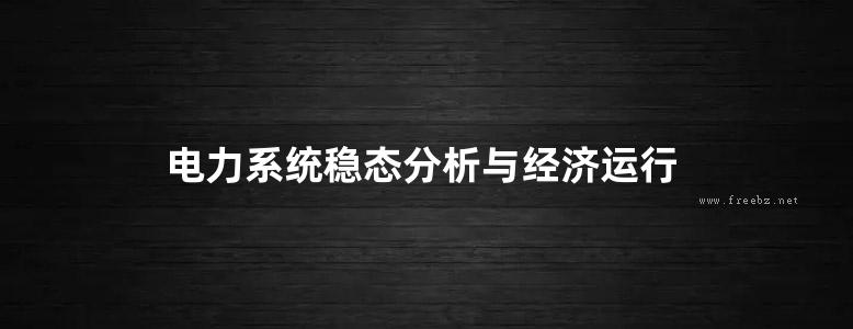 电力系统稳态分析与经济运行