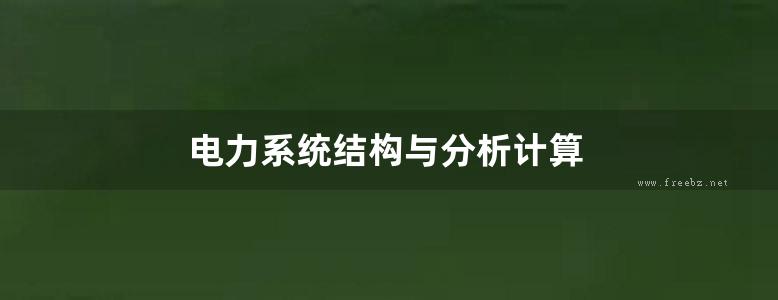 电力系统结构与分析计算