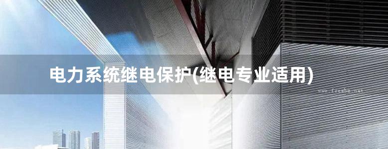 电力系统继电保护(继电专业适用)