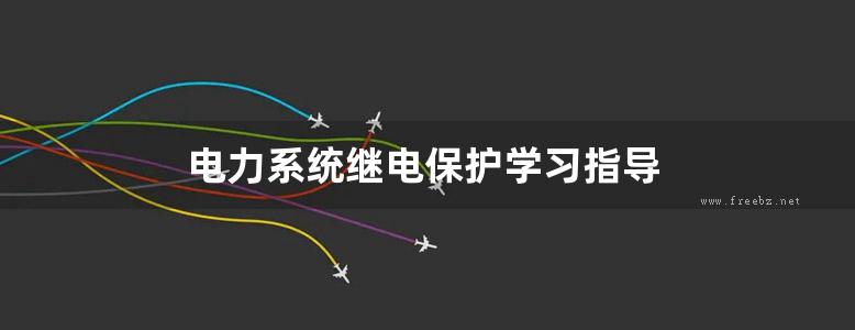 电力系统继电保护学习指导