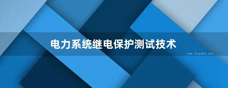 电力系统继电保护测试技术