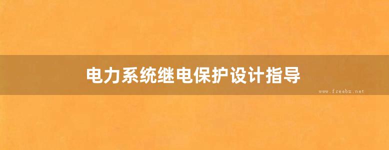 电力系统继电保护设计指导