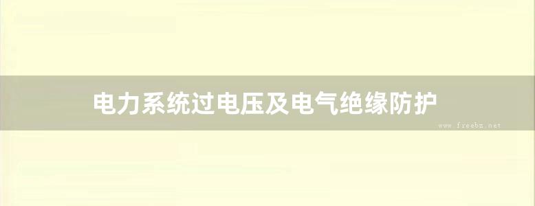 电力系统过电压及电气绝缘防护