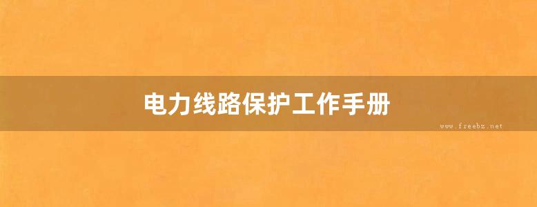 电力线路保护工作手册