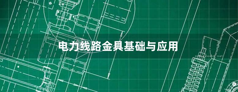 电力线路金具基础与应用