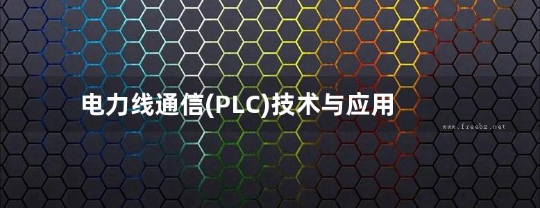 电力线通信(PLC)技术与应用